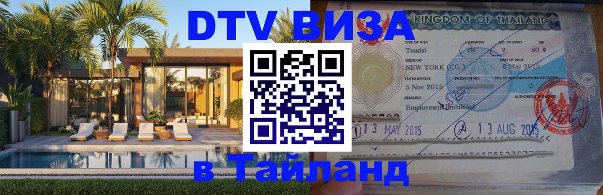 DTV Виза в Тайланд для россиян Париж 